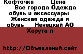 Кофточка Zara › Цена ­ 1 000 - Все города Одежда, обувь и аксессуары » Женская одежда и обувь   . Ненецкий АО,Харута п.